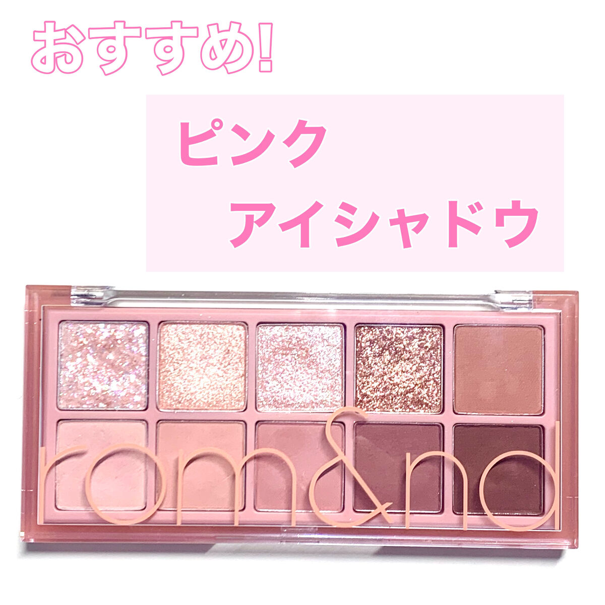 ベターザンパレット/rom&nd/アイシャドウパレットを使ったクチコミ（1枚目）