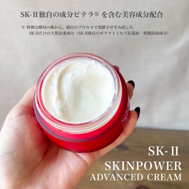 スキンパワー アドバンスト クリーム/SK-II/フェイスクリームを使ったクチコミ（3枚目）