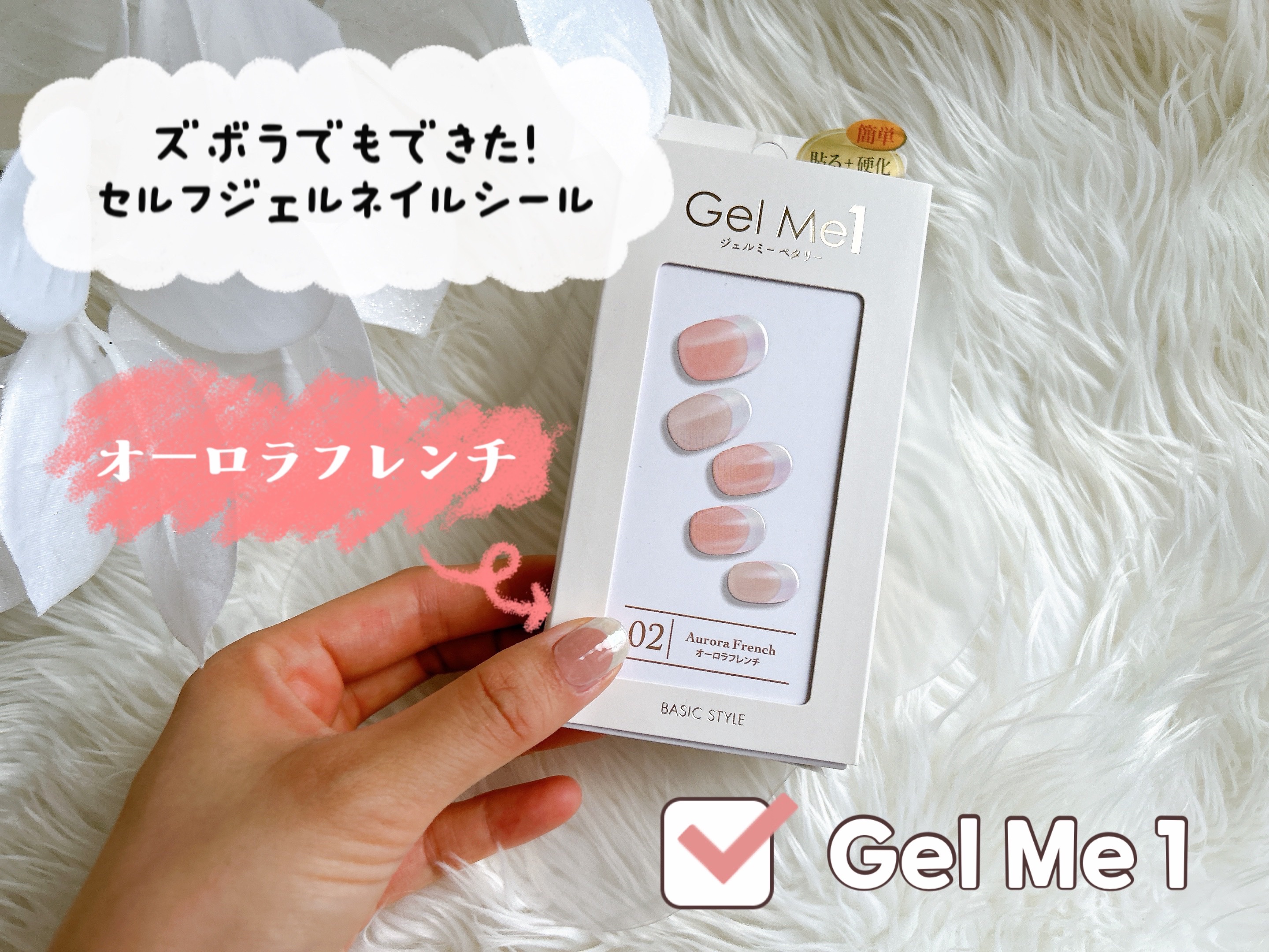 ジェルミーペタリー 02 オーロラフレンチ/ジェルミーワン/ネイルシールを使ったクチコミ（1枚目）