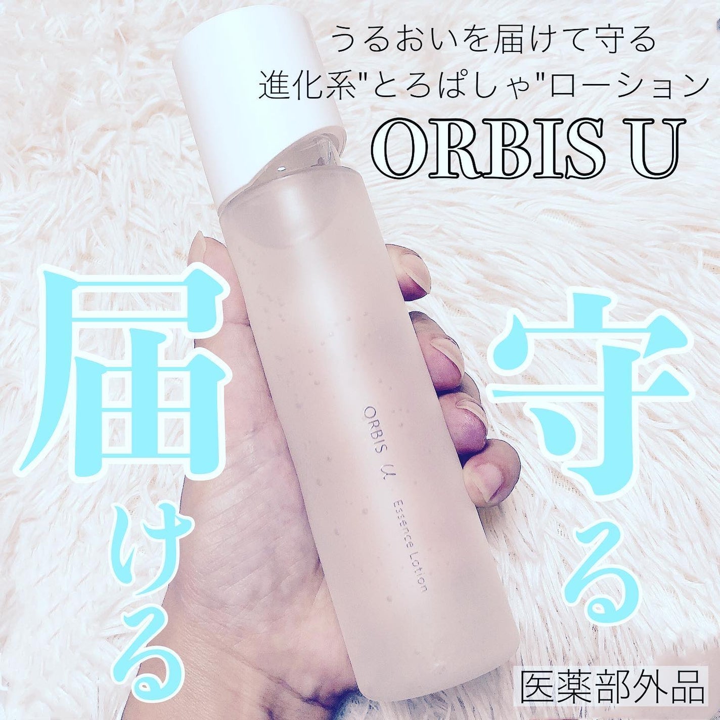 オルビスユー エッセンスローション /オルビス/化粧水を使ったクチコミ(1枚目)