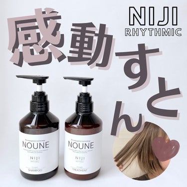 NOUNE＜ノウネ＞シャンプー/トリートメント/NIJI RHYTHMIC/シャンプー・コンディショナーを使ったクチコミ（1枚目）