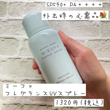 MIEUFA ミーファ フレグランスUVスプレー シェリーサボンのクチコミ「紫外線は美髪の大敵です💐



ヘアパーツモデル美髪への道💐


今回は紫外線対策のためにわた.....」（2枚目）