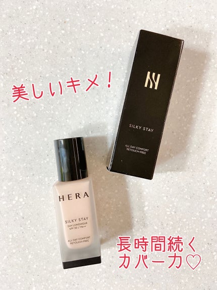 シルキーステイファンデーション/HERA/リキッドファンデーションを使ったクチコミ(1枚目)