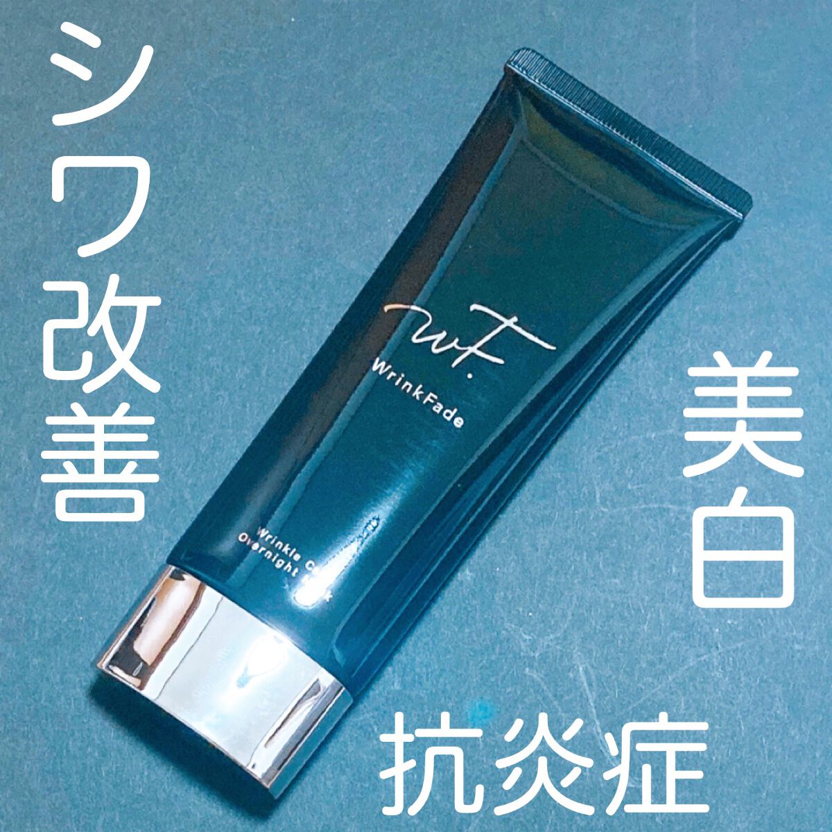 薬用リンクルケア オーバーナイトマスク/WrinkFade/フェイスクリームを使ったクチコミ(1枚目)