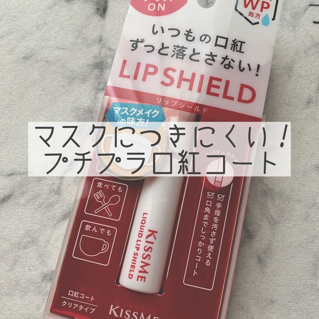 リキッドリップシールド/キスミー/リップオイルを使ったクチコミ（1枚目）