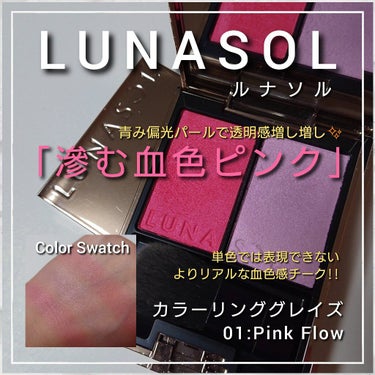 カラーリンググレイズ 01 Pink Flow/LUNASOL/パウダーチークを使ったクチコミ（1枚目）