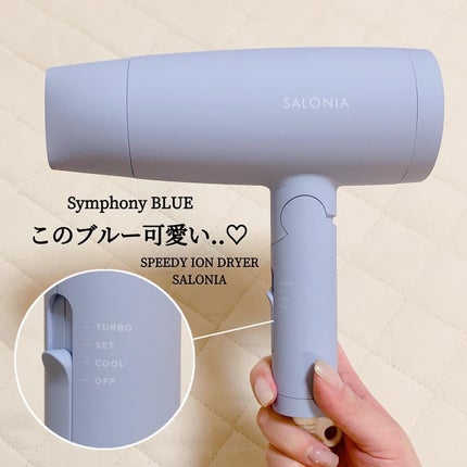 スピーディーイオンドライヤー/SALONIA/ドライヤーを使ったクチコミ(1枚目)