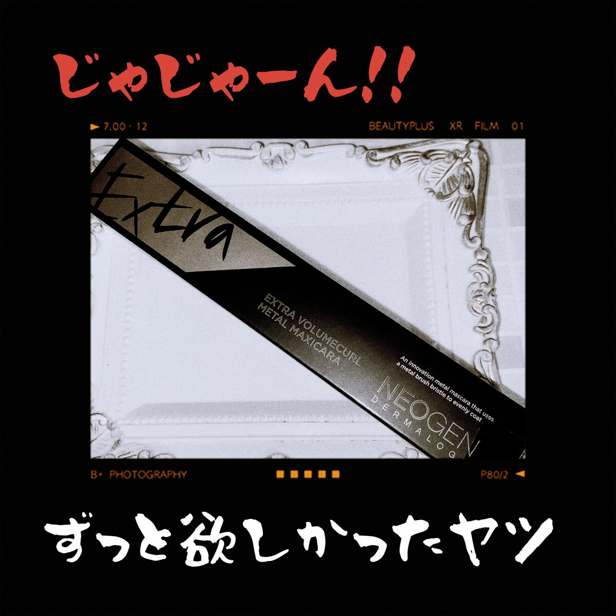 Extra Volumecurl Metal Maxicara/NEOGEN/マスカラを使ったクチコミ（1枚目）