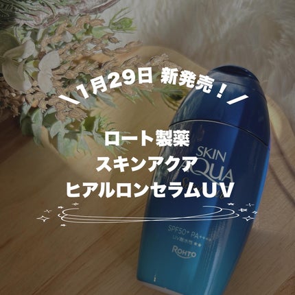 スキンアクア ヒアルロンセラムUV/スキンアクア/日焼け止めローションを使ったクチコミ(1枚目)