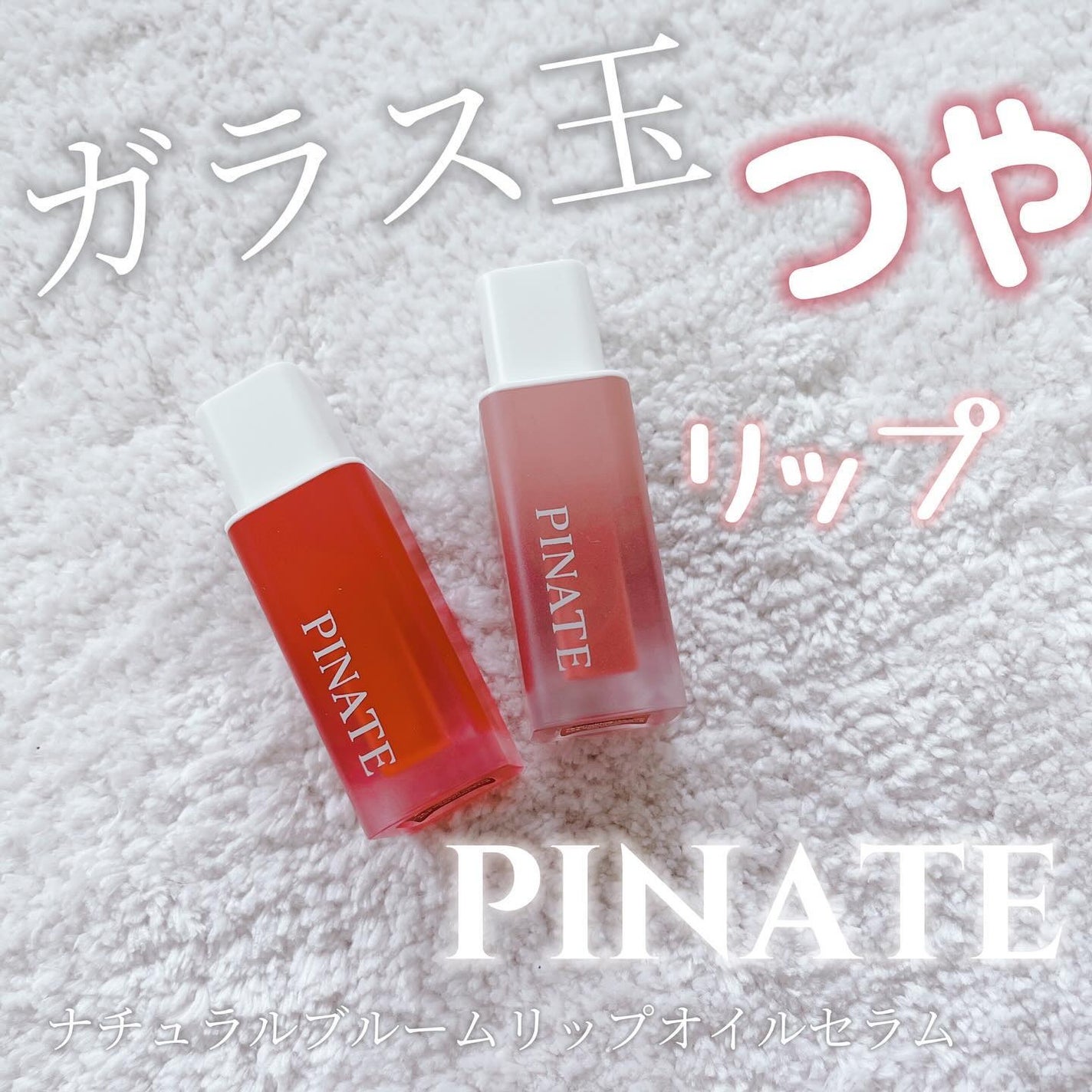 ナチュラルブルームリップオイルセラム 3色セット/PINATE/リップグロスを使ったクチコミ(1枚目)