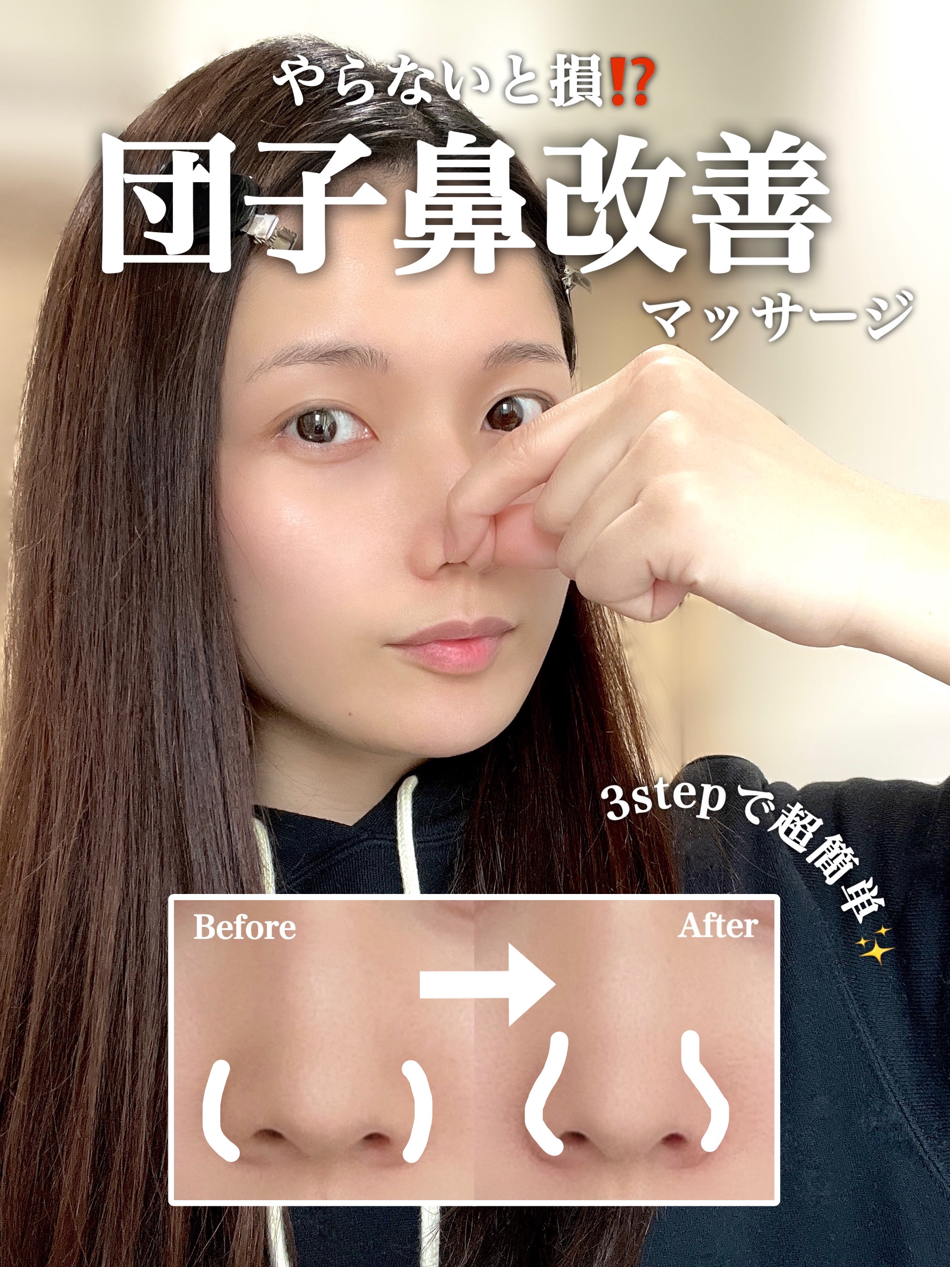 【3stepで超簡単‼️】団子鼻改善マッサージ💆‍♀️
.
.
SNSで人気の団子鼻改善マッサージに挑戦✨ . . ▶︎手順 まずは化粧水などでしっかり保湿してね🌙 ➡️摩擦を軽減するよ！ ①親指を立てて斜め上に押す(両側、それぞれ10