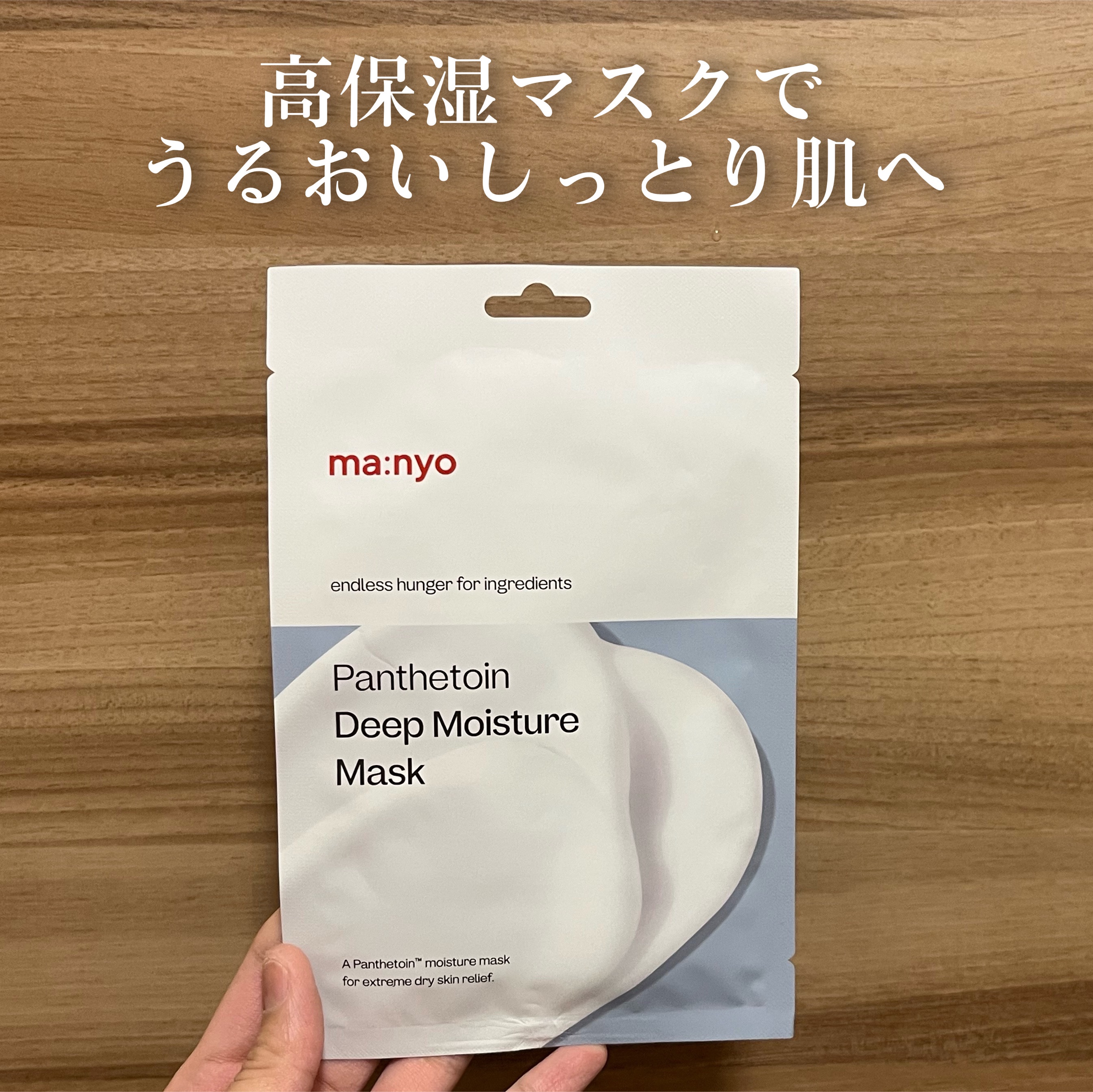 パンテトイン ディープ モイスチャー マスク/manyo/シートマスク・パックを使ったクチコミ（1枚目）