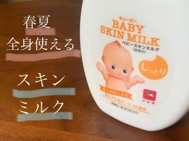 キューピー ベビースキンミルクのクチコミ「牛乳石鹸の会社の、全身使える保湿乳液です。

去年の夏に急にマスク荒れが始まってしまい、それ以.....」（1枚目）