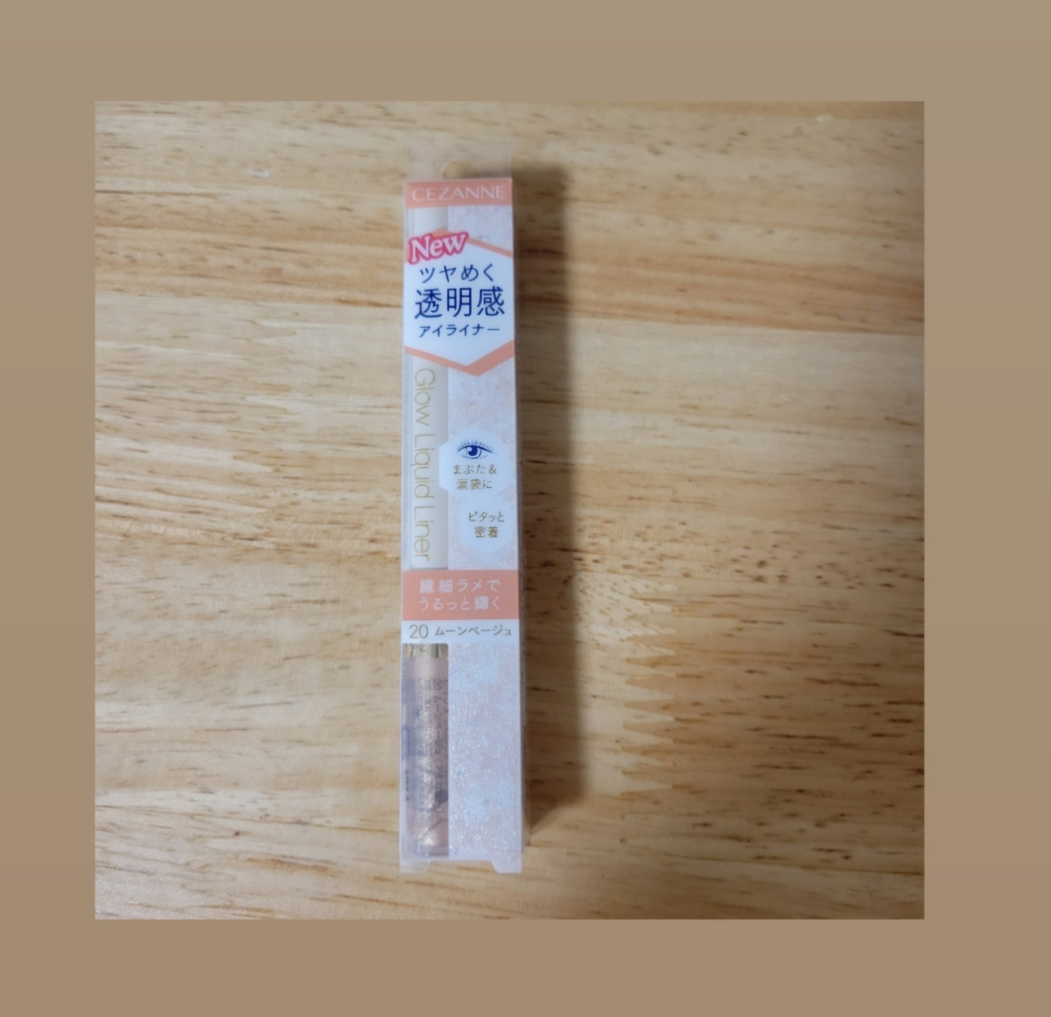 グロウリキッドライナー 20 ムーンベージュ/CEZANNE/リキッドアイライナーを使ったクチコミ（1枚目）