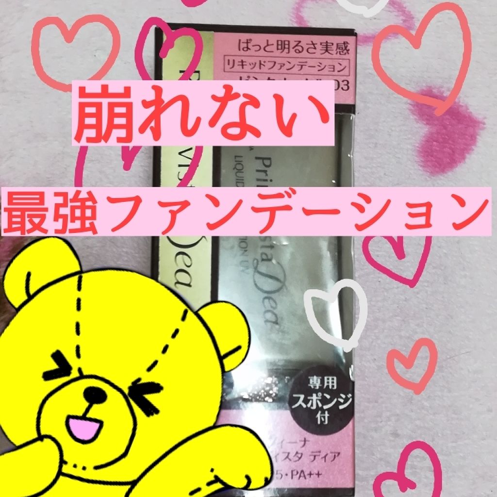 ぱっと明るさ実感 リキッドファンデーションUV/ソフィーナ プリマヴィスタ ディア/リキッドファンデーションを使ったクチコミ(1枚目)