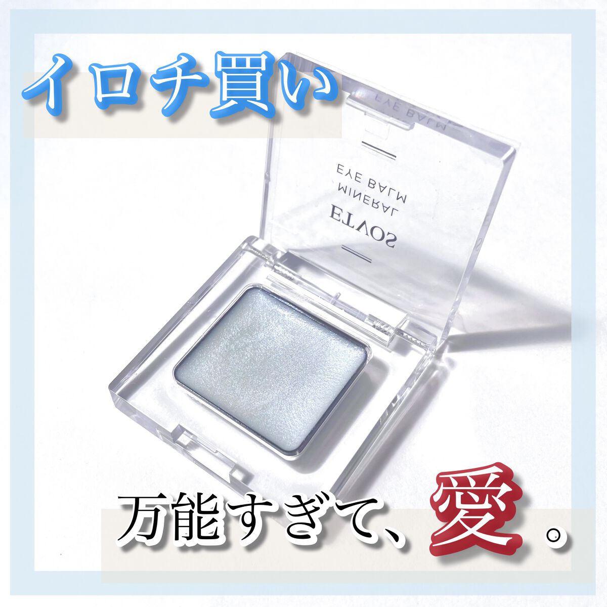 ミネラルアイバーム/エトヴォス/ジェル・クリームアイシャドウを使ったクチコミ(1枚目)