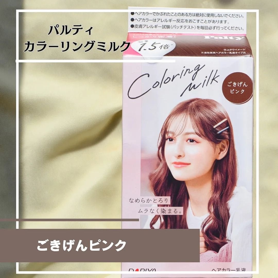 カラーリングミルク/パルティ/ヘアカラーを使ったクチコミ(1枚目)