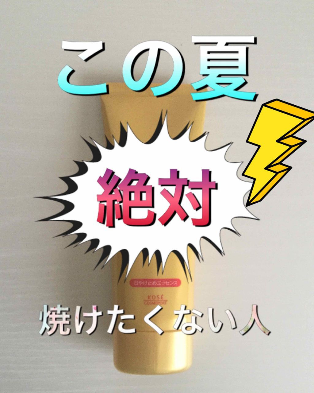 サンカットR パーフェクトUV ジェル/サンカット®/日焼け止めジェルを使ったクチコミ(1枚目)