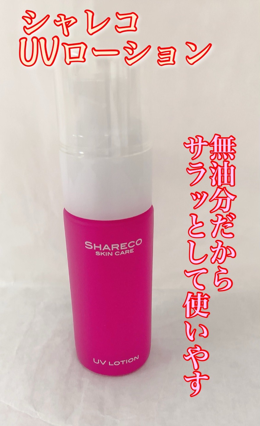 シャレコ UVローションのクチコミ「シャレコ・スキンケア　UVローション

日常の紫外線対策に。
ニキビ・敏感肌の人にも安心。

.....」（1枚目）