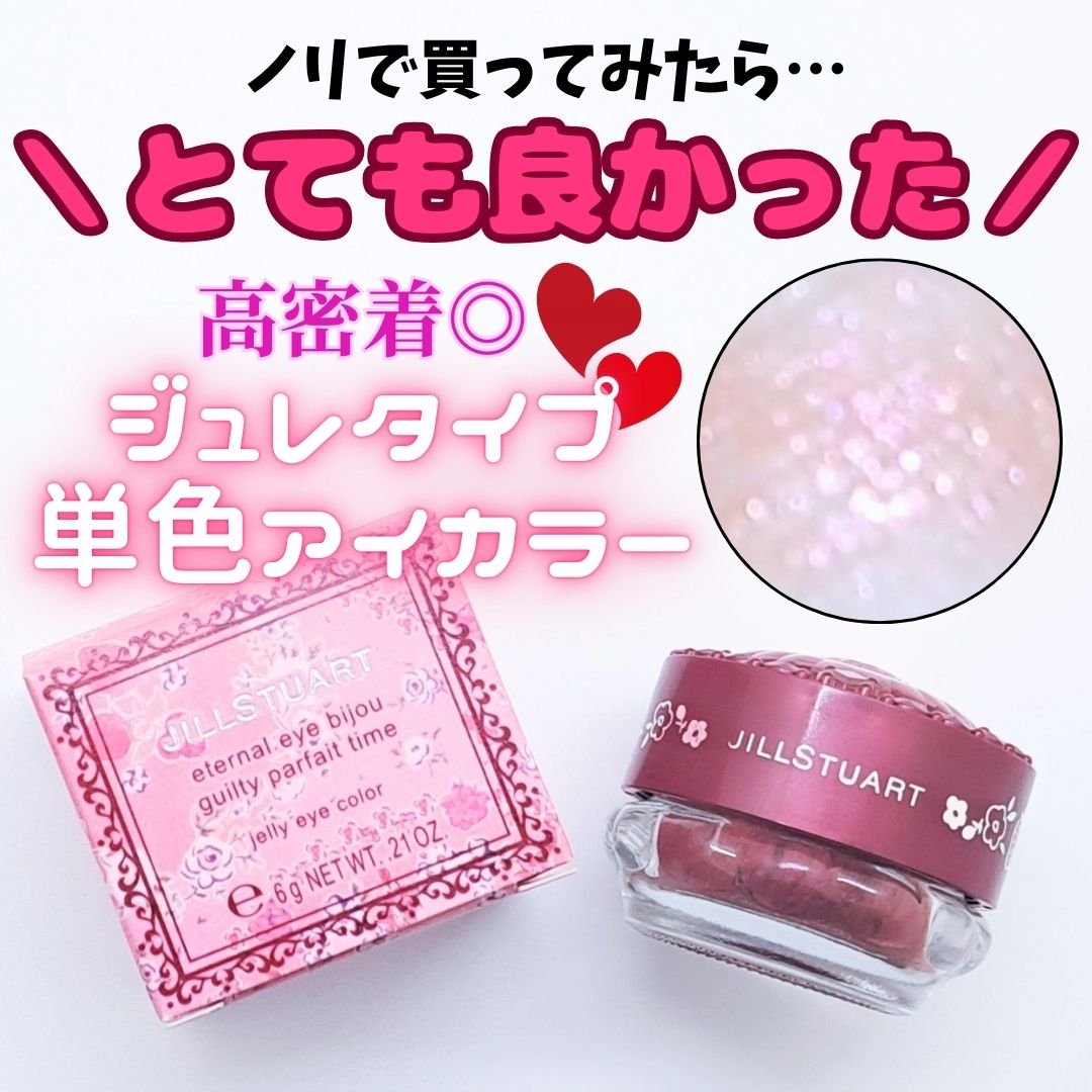 ジルスチュアート　エターナル アイビジュー/JILL STUART/ジェル・クリームアイシャドウを使ったクチコミ（1枚目）