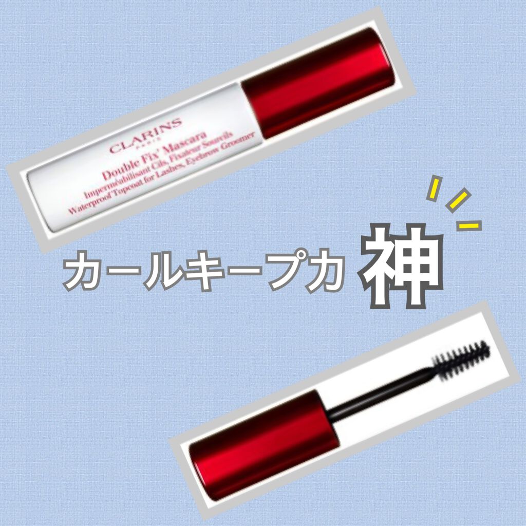 ダブルフィックス マスカラ/CLARINS/マスカラトップコートを使ったクチコミ（1枚目）