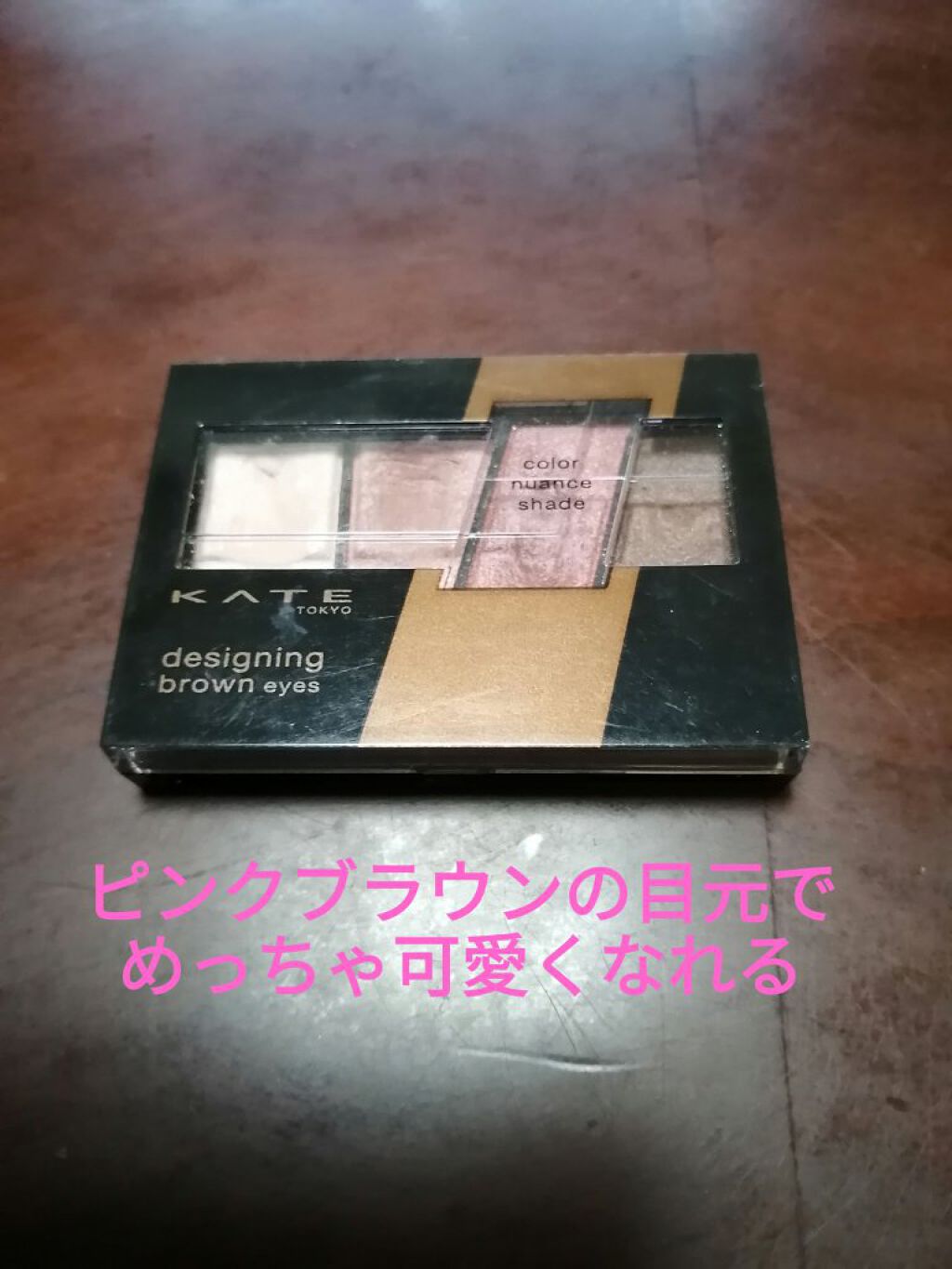 デザイニングブラウンアイズ/KATE/アイシャドウパレットを使ったクチコミ（1枚目）
