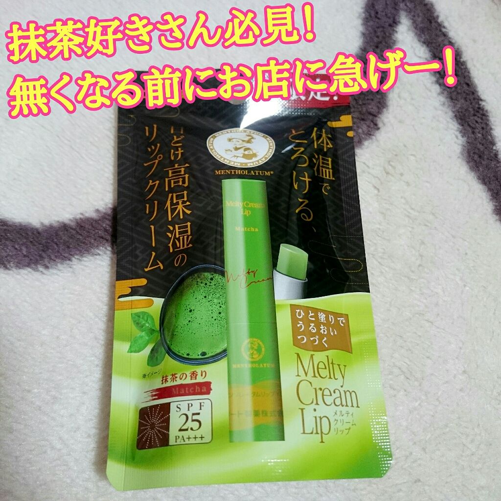 メルティクリームリップ/メンソレータム/リップクリームを使ったクチコミ（1枚目）