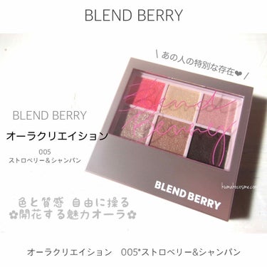 オーラクリエイション/BLEND BERRY/アイシャドウパレットを使ったクチコミ（1枚目）