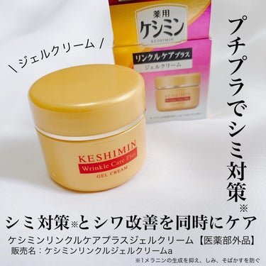 小林製薬様から商品提供をいただきました。

ケシミンから、シミ対策※とシワ改善が同時にできるジェルクリームが登場𓂃🌷

ケシミンリンクルケアプラスジェルクリーム【医薬部外品】
販売名：ケシミンリンクルジ