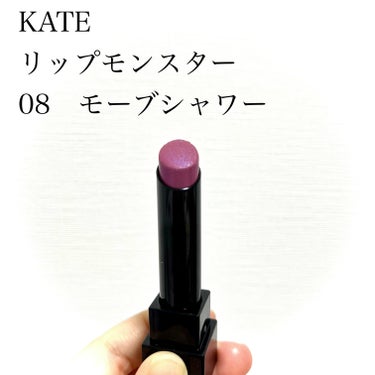 リップモンスター 08 モーブシャワー (web限定色)/KATE/口紅を使ったクチコミ（1枚目）