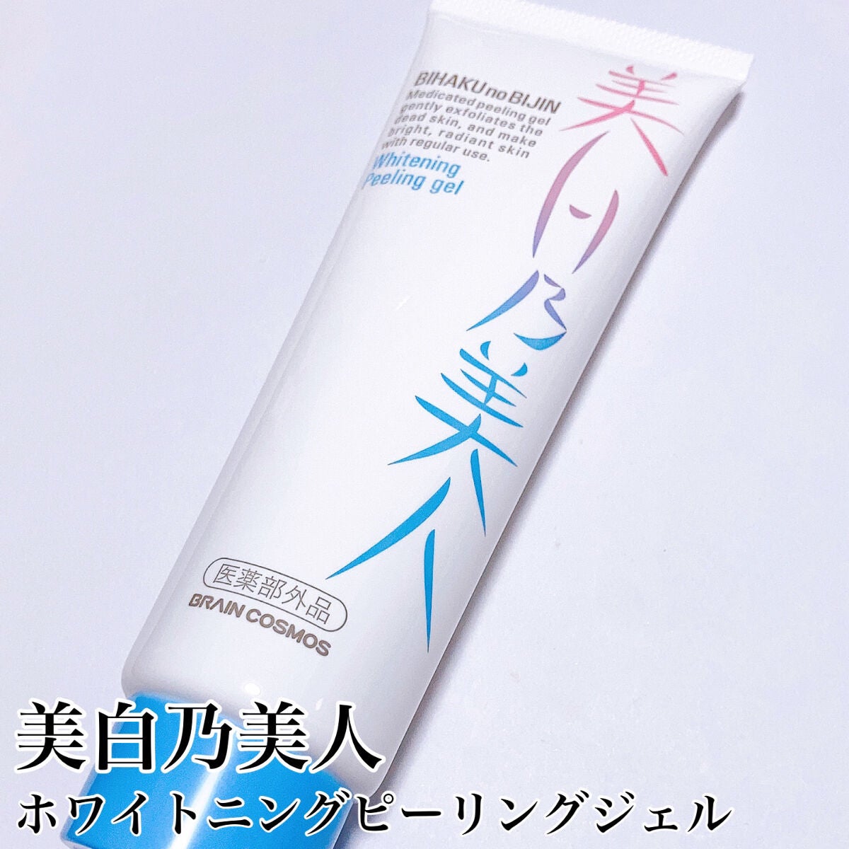 美白乃美人ピーリングジェル/ブレーンコスモス/ピーリングを使ったクチコミ(3枚目)