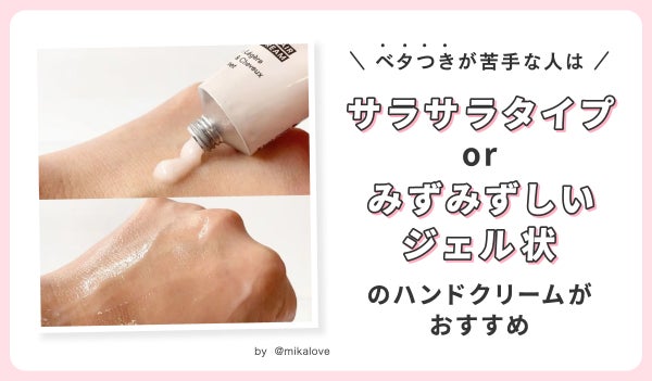 ベタつきが苦手な人はサラサラタイプorみずみずしいジェル状のハンドクリームがおすすめ。