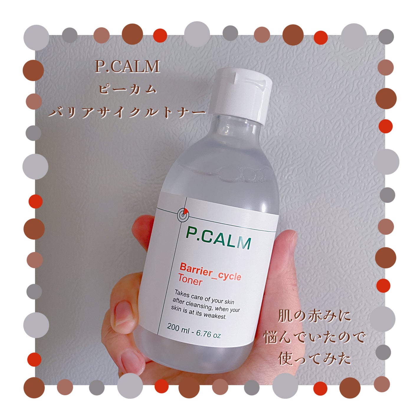 バリアサイクルトナー/P.CALM/化粧水を使ったクチコミ(2枚目)