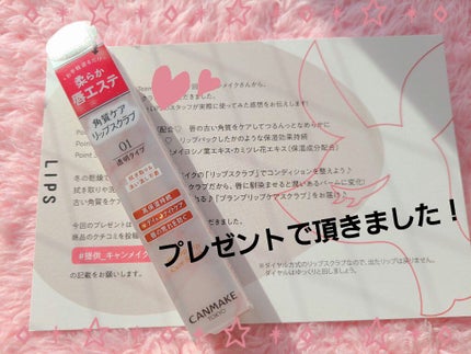 プランプリップケアスクラブ/キャンメイク/リップスクラブを使ったクチコミ(2枚目)
