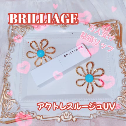 アクトレスルージュ UV/ブリリアージュ/口紅を使ったクチコミ(1枚目)