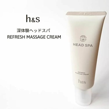 リフレッシュ マッサージクリーム/h&s/洗い流すヘアトリートメントを使ったクチコミ（1枚目）