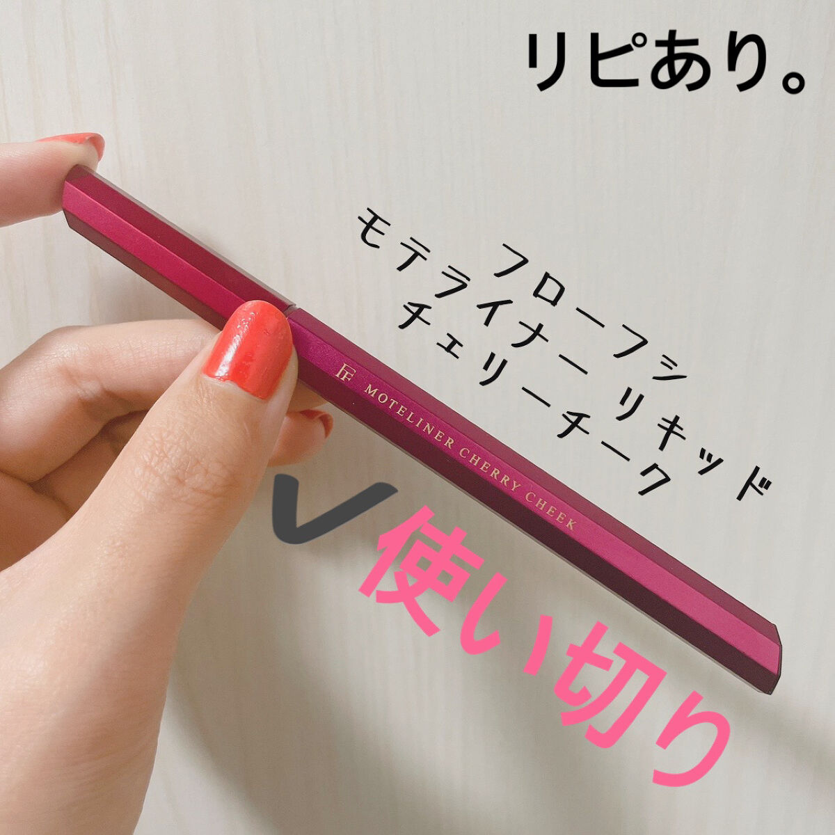 モテライナー リキッド チェリーチーク/UZU BY FLOWFUSHI/リキッドアイライナーを使ったクチコミ（1枚目）