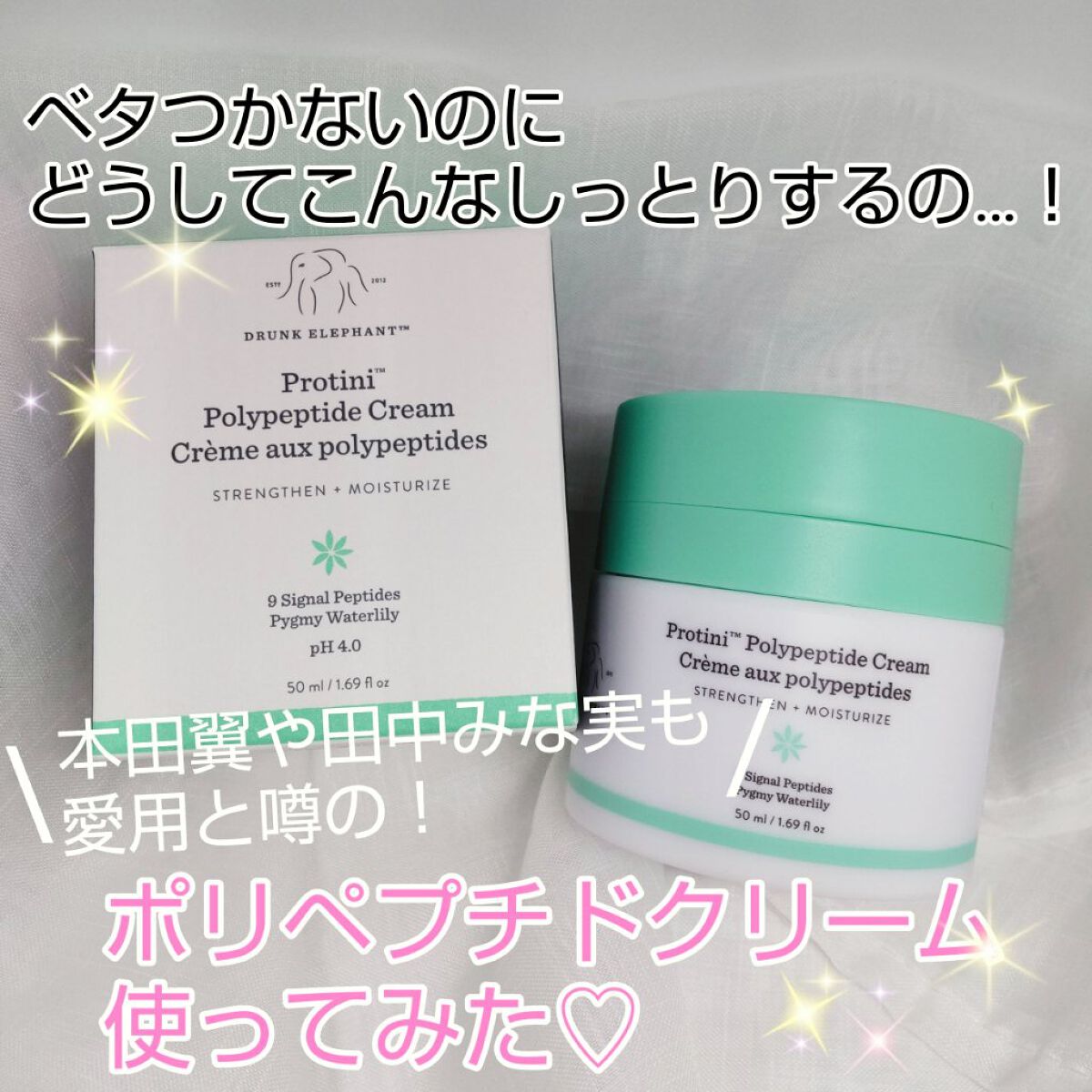 プロティニ ポリペプチド クリーム/Drunk Elephant/フェイスクリームを使ったクチコミ（1枚目）