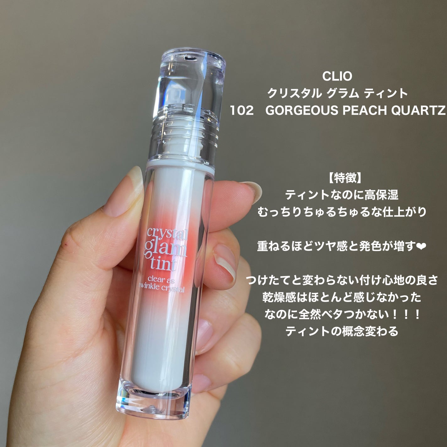 クリスタル グラム ティント/CLIO/リップティントを使ったクチコミ(2枚目)
