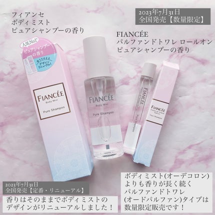 ボディミスト ピュアシャンプーの香り【パッケージリニューアル】/フィアンセ/香水(レディース)を使ったクチコミ(1枚目)