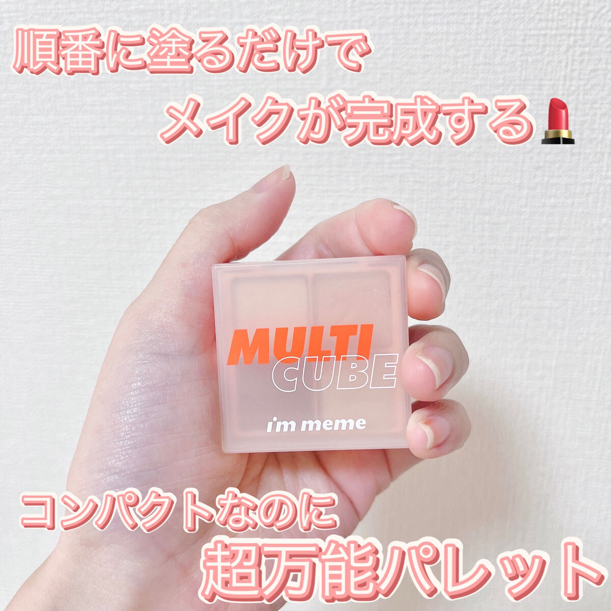 マルチキューブ/i’m meme/マルチパレットを使ったクチコミ（1枚目）