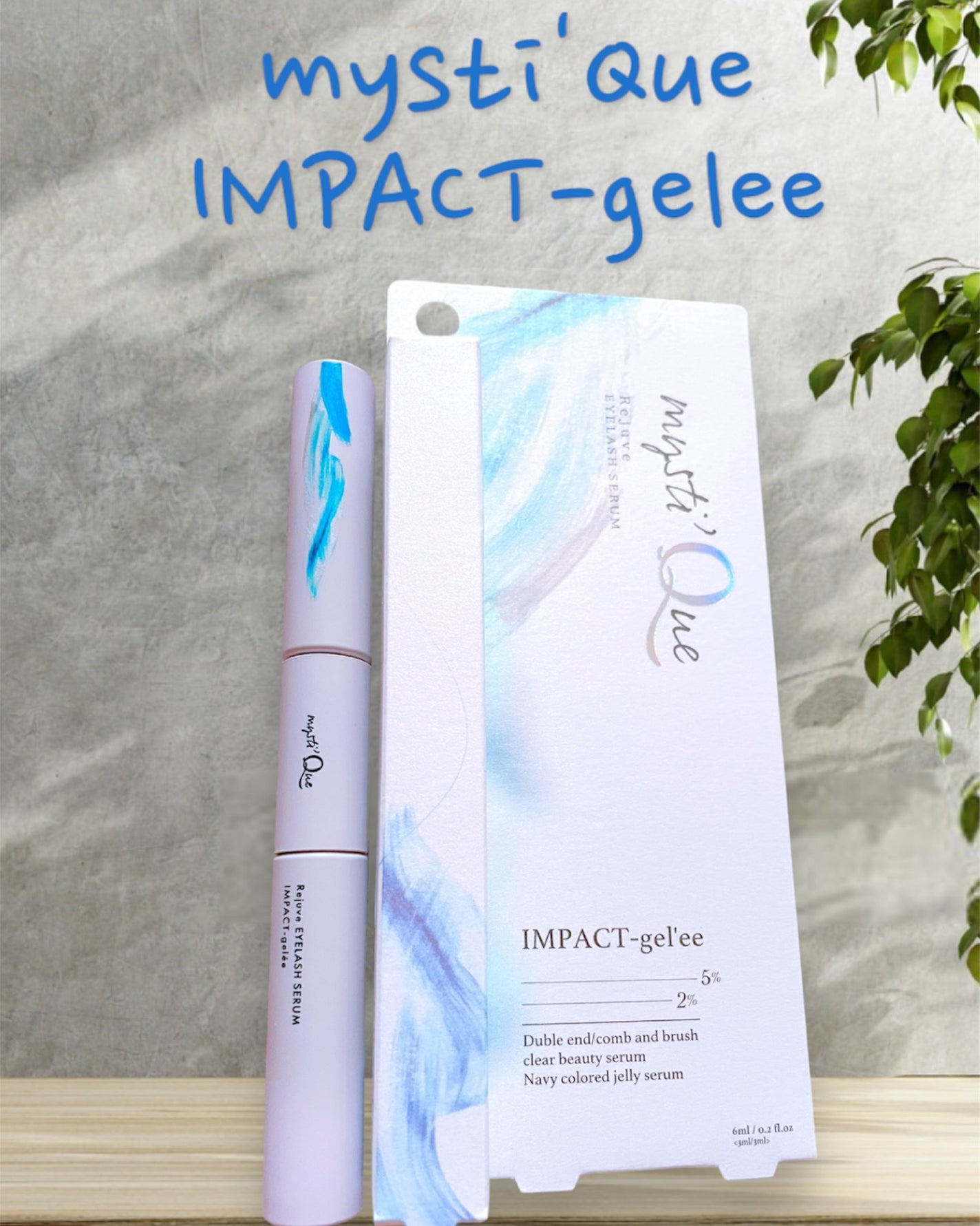 ミスティーク インパクトジュレ/ミスティーク/まつげ美容液を使ったクチコミ(1枚目)