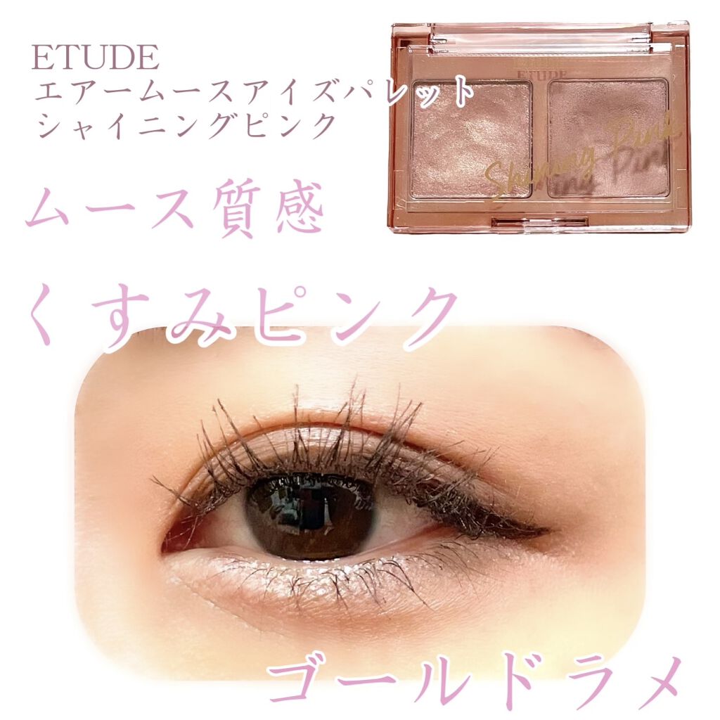 アニバーサリーキット シャイニングピンク/ETUDE/メイクアップキットを使ったクチコミ（1枚目）
