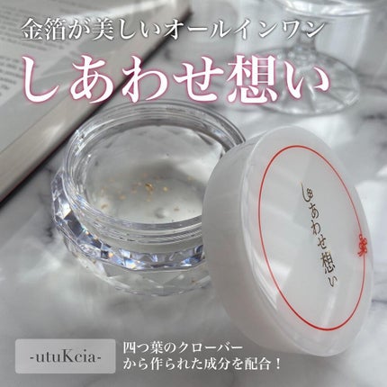 しあわせ想い/ウツクシア/オールインワン化粧品を使ったクチコミ(1枚目)