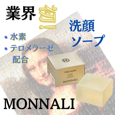 洗顔ソープ/MONNALI/洗顔石鹸を使ったクチコミ（1枚目）