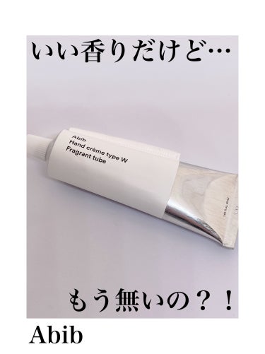 ハンドクリームタイプW フレグランスチューブ/Abib /ハンドクリームを使ったクチコミ（1枚目）