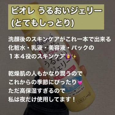 ビオレ うるおいジェリー とてもしっとりのクチコミ「【1本４役の高保湿化粧水🙆💓】
本日はビオレから発売されているうるおいジェリー とてもしっとり.....」（2枚目）