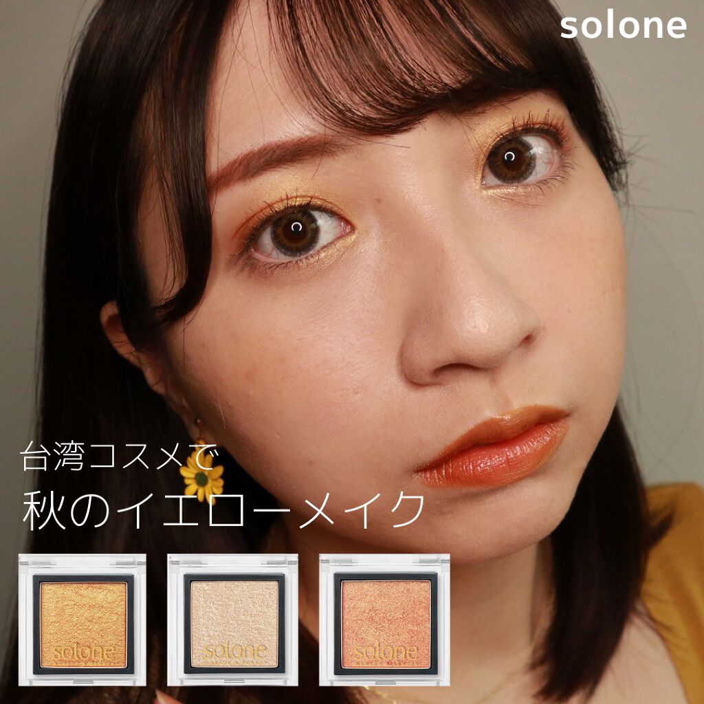 SOLONE EYESHADOW/solone/単色アイシャドウを使ったクチコミ（1枚目）