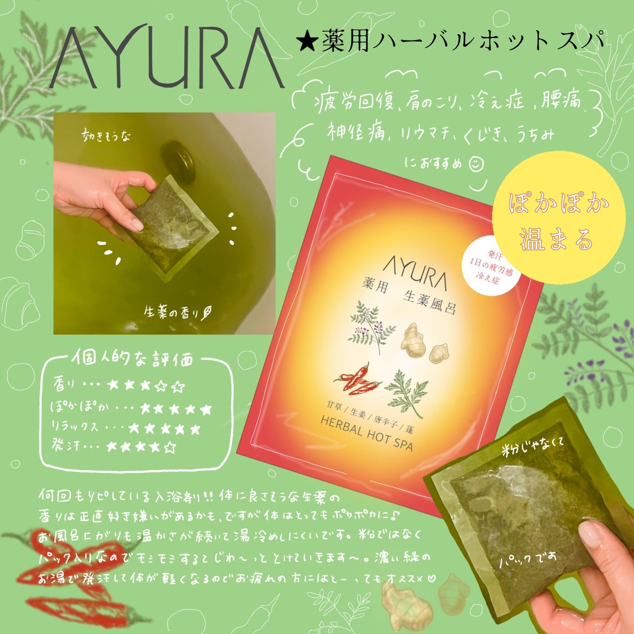 薬用ハーバルホットスパ/AYURA/生薬系入浴剤を使ったクチコミ(1枚目)