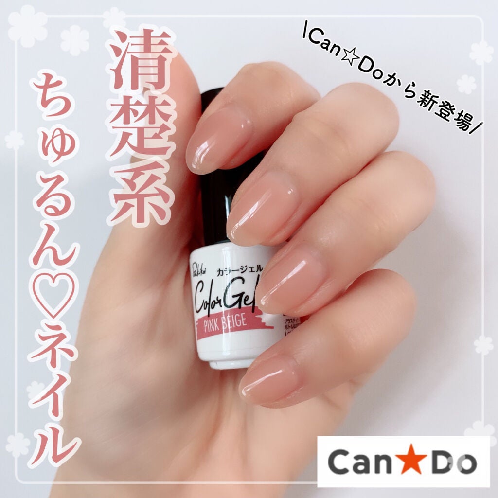 パル カラージェル/キャンドゥ/ジェルネイルを使ったクチコミ(1枚目)